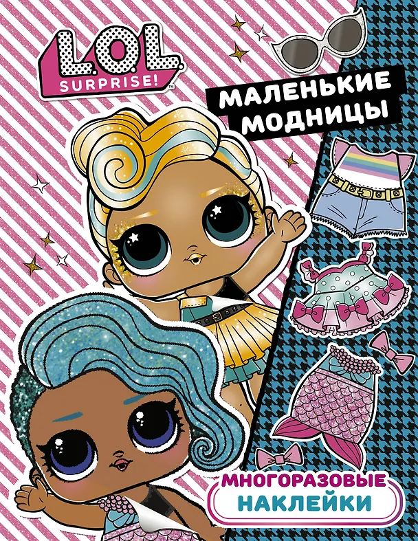 Книга L.O.L. Surprise. Многоразовые наклейки. Маленькие модницы () — 1