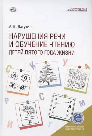Книга Нарушения речи и обучение чтению детей пятого года жизни: Учебное пособие. Книга + электронное приложение (Анастасия Лагутина)