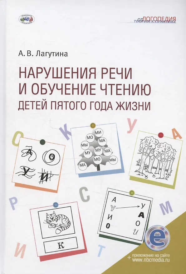 Книга Нарушения речи и обучение чтению детей пятого года жизни: Учебное пособие. Книга + электронное приложение (Анастасия Лагутина) — 1