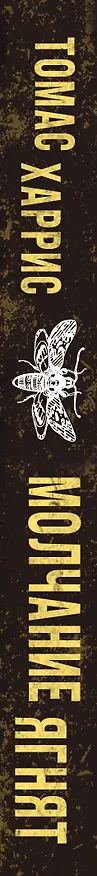 Книга Молчание ягнят (Томас Харрис) — 3