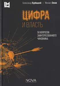Цифра и власть. 50 вопросов заинтересованного чиновника