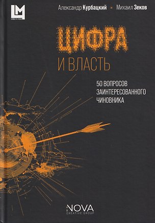 Книга Цифра и власть. 50 вопросов заинтересованного чиновника (Александр Курбацкий, Михаил Зеков)