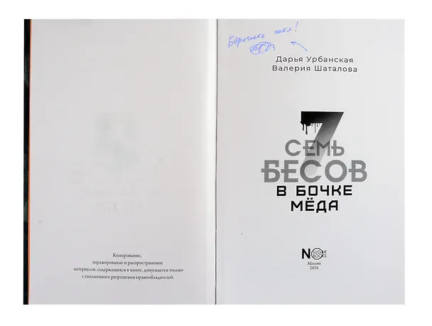 Книга Семь бесов в бочке меда(с автографом) (Валерия Шаталова, Дарья Урбанская) — 2