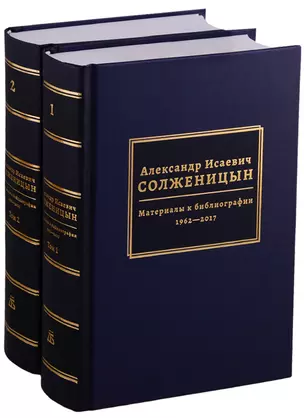 Александр Исаевич Солженицын. Материалы к библиографии. 1962 - 2017. В двух томах (комплект из 2 книг) — 2711339 — 1