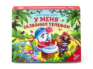 У меня зазвонил телефон. 3 сказки-панорамки