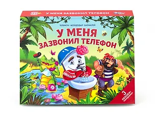 Книга У меня зазвонил телефон. 3 сказки-панорамки (Корней Чуковский)