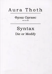 Фрэш Органс, Syntax (Die or Modify)