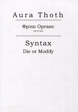 Книга Фрэш Органс, Syntax (Die or Modify) (Aura Thoth (Пустое Место))