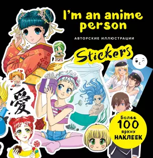 I'm an anime person. Stickers. Более 100 ярких наклеек! — 2864101 — 1