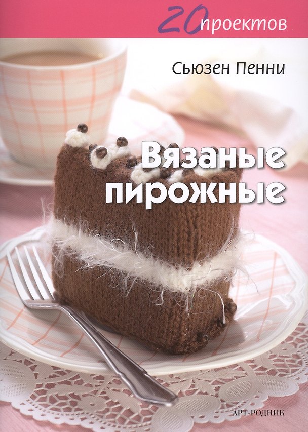 Книга 20 проектов: Вязаные пирожные (Стеф Пенни) — 1