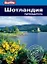 Шотландия: путеводитель/Berlitz — 2445985 — 1