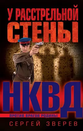 У расстрельной стены — 2651850 — 1