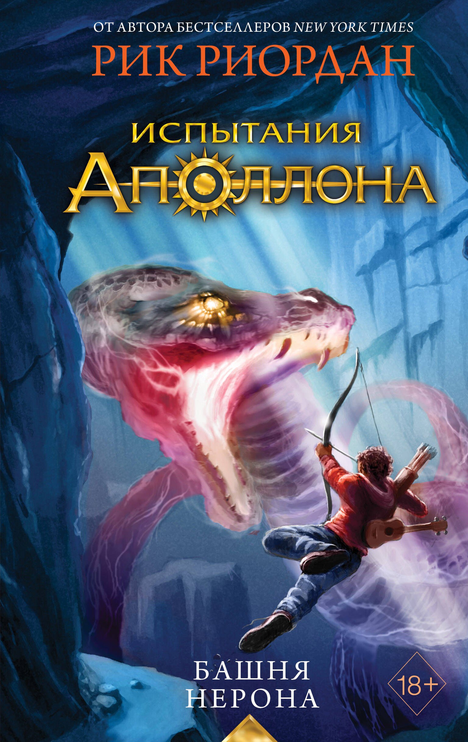 

Испытания Аполлона. Книга 5. Башня Нерона
