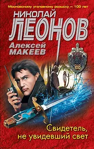 Свидетель, не увидевший свет