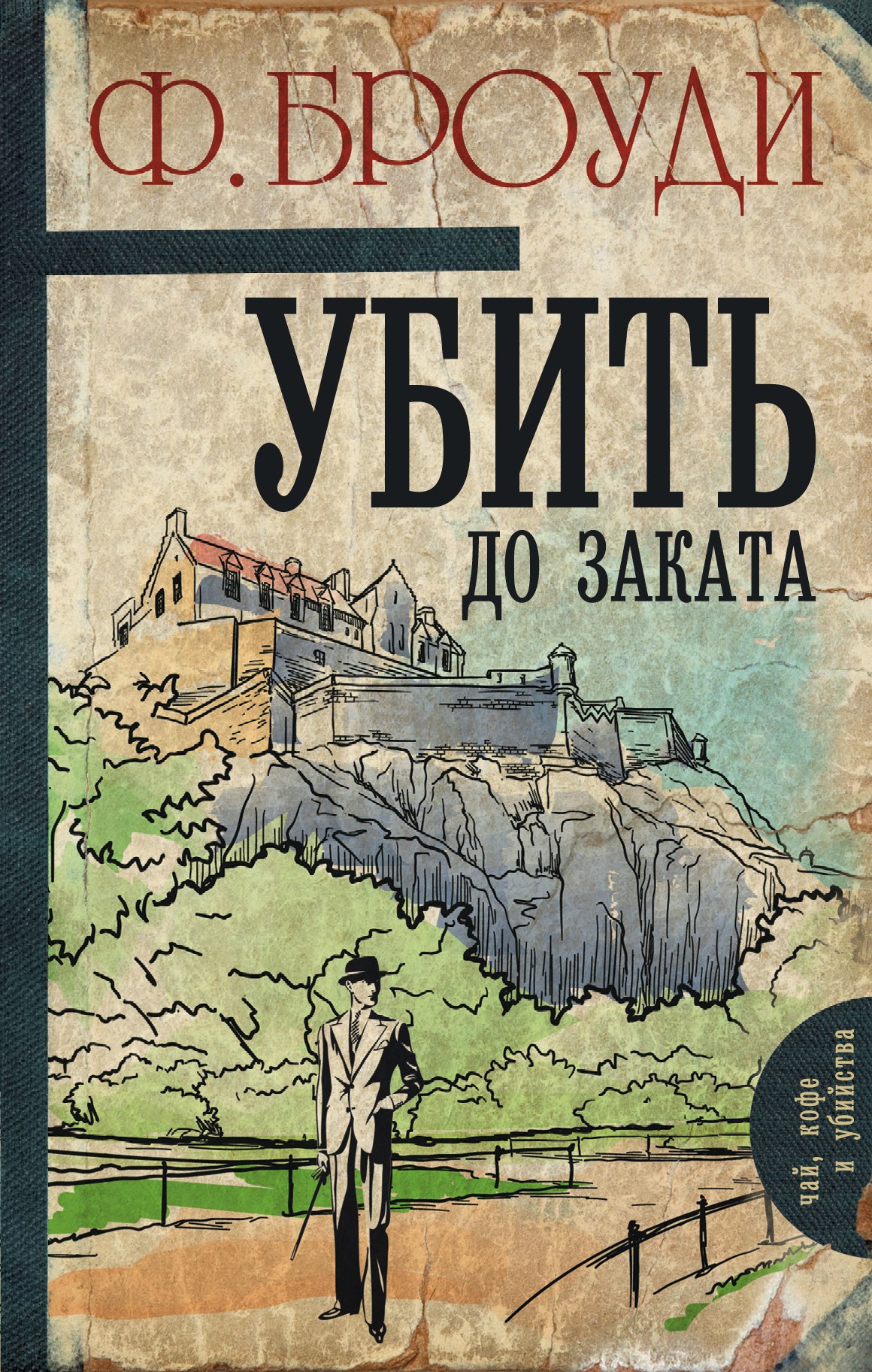 

Убить до заката