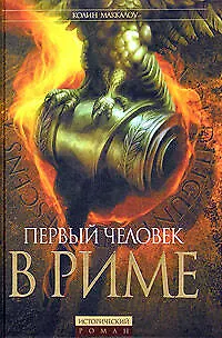 Книга Первый человек в Риме (Колин Маккалоу)