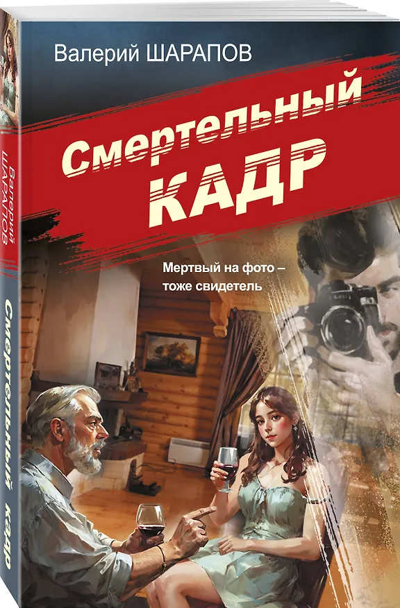 Книга Смертельный кадр (Валерий Шарапов) — 4