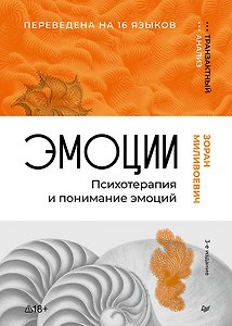 Эмоции. Психотерапия и понимание эмоций. 3-е изд.