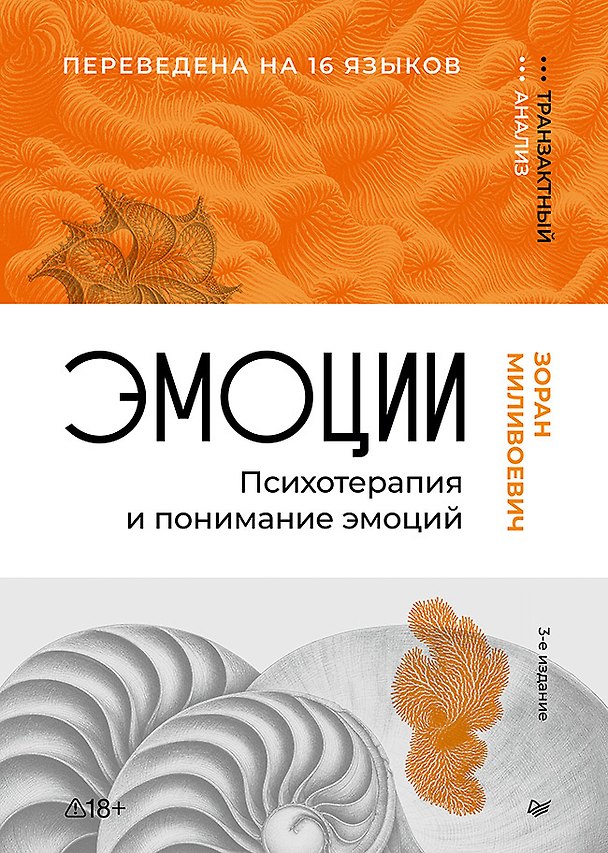 Книга Эмоции. Психотерапия и понимание эмоций. 3-е изд. (Зоран Миливоевич) — 1