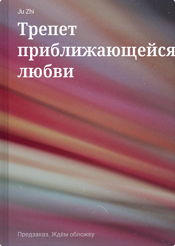 Книга Трепет приближающейся любви (Ju Zhi) — 1