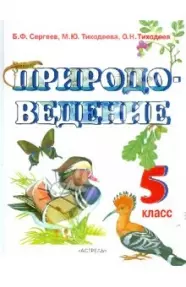 Природоведение: Учебник 5 класс для общеобразовательных учебных заведений — 2124747 — 1