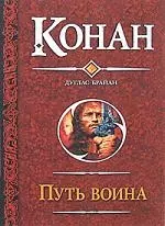 Путь воина : Конан и кхитайский мудрец , Конан и неунывающая воровка , Конан и двое заблудившихся , Конан и искатели приключений — 2193086 — 1