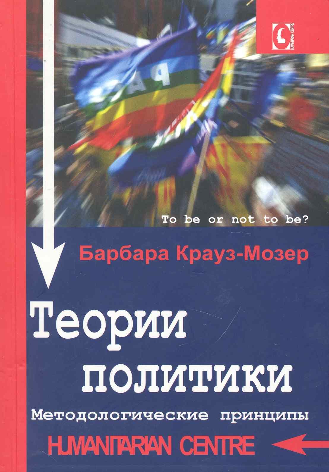 

Теории политики. Методологические принципы