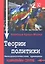Теории политики. Методологические принципы — 2232270 — 1