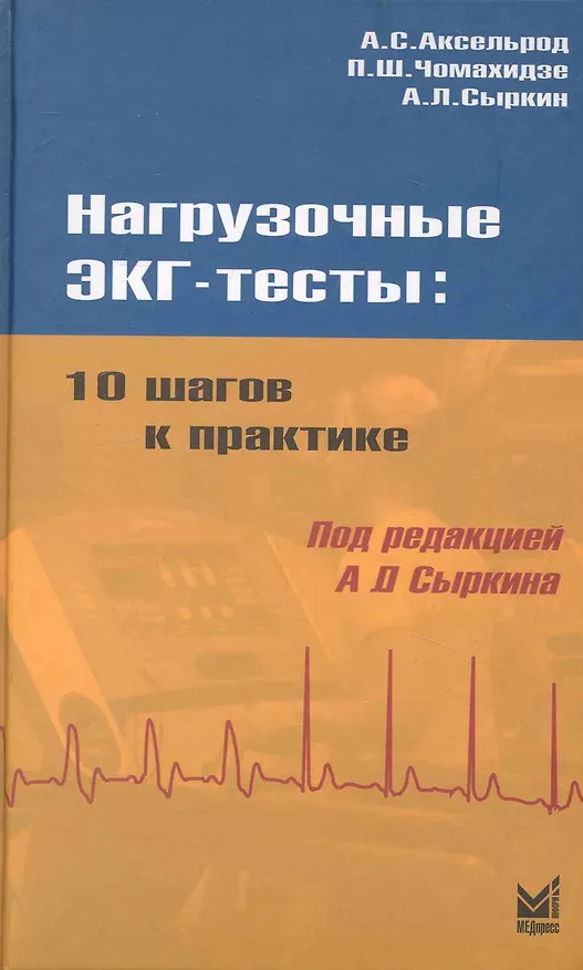 Книга Нагрузочные ЭКГ-тесты: 10 шагов к практике: Учеб. пособие / 2-е изд. (Абрам Сыркин) — 1