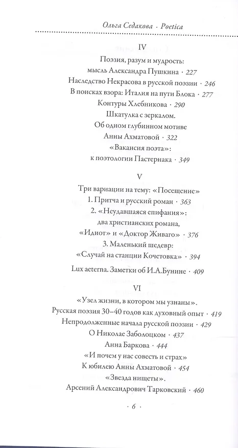 Книга Четыре тома. Том 3. Poetica (Ольга Седакова) — 3