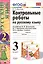 Контрольные работы по русскому языку. 3 класс. Ч. 2: к учебнику В. Канакиной и др. "Русский язык. 3 класс. В 2 ч.". 4 -е изд., перераб. и доп. — 2662505 — 3