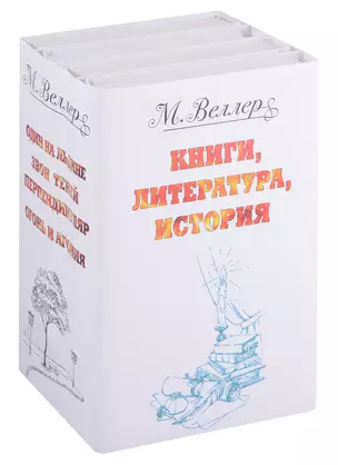 Веллер: книги, литература, история — 2924192 — 1