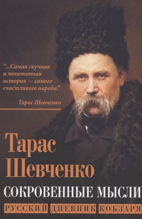 Сокровенные мысли. Русский дневник кобзаря Тарас Григорьевич Шевченко
