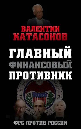Книга Главный финансовый противник. ФРС против России (Валентин Катасонов)