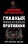 Главный финансовый противник. ФРС против России — 2579296 — 1