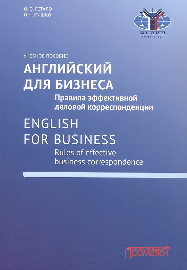 Книга Английский для бизнеса. Правила эффективной деловой корреспонденции = English for Business. Rules of Effective Business Correspondence: Учебное пособие. Уровень С1 (Ольга Кишко, Ольга Гетало) — 1