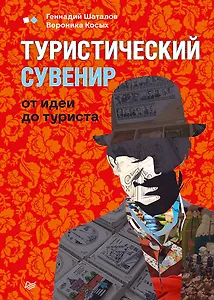 Туристический сувенир: от идеи до туриста