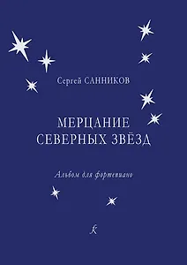 Мерцание северных звёзд. Альбом для фортепиано