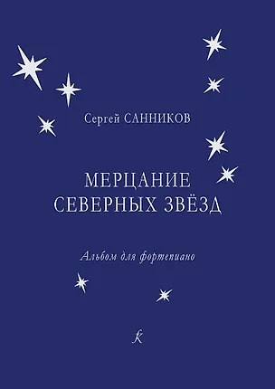 Книга Мерцание северных звёзд. Альбом для фортепиано (Сергей Санников)