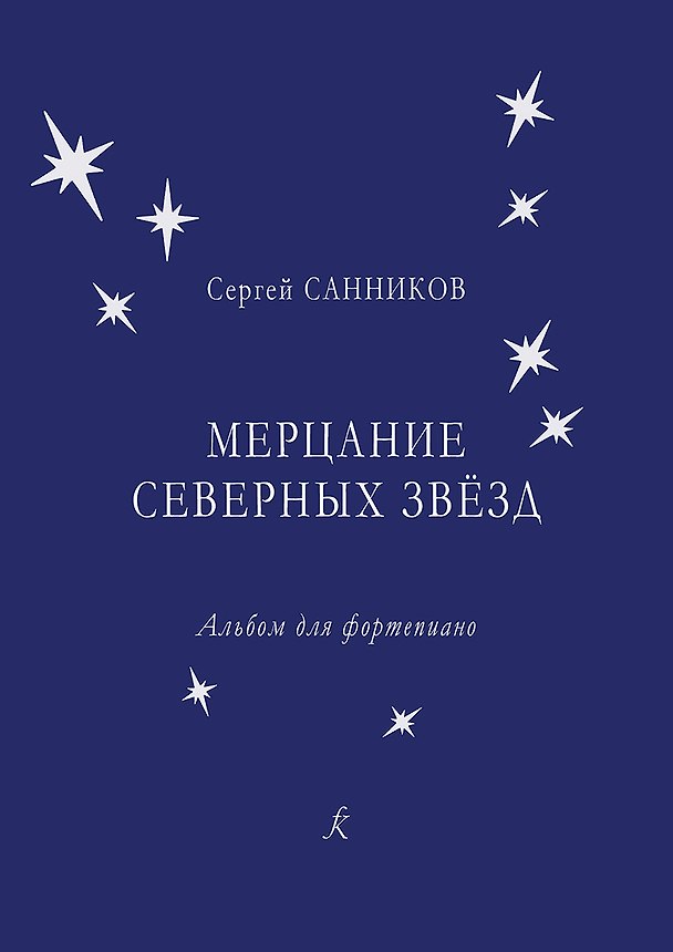 Книга Мерцание северных звёзд. Альбом для фортепиано (Сергей Санников) — 1