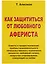 Как защититься от любовного афериста. Советы и предостережения — 2033943 — 2