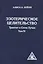 Эзотерическое целительство. Трактат о Семи Лучах. Том 4. 3-е изд. — 2090952 — 1