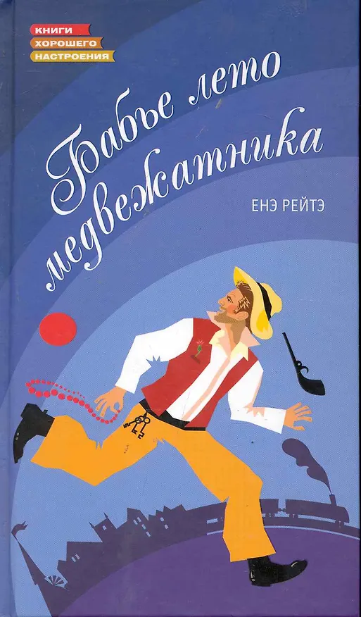 Книга Бабье лето медвежатника (Енэ Рейтэ) — 1