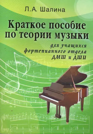 Краткое пособие по теории музыки : для учащихся фортепианного отдела ДМШ и ДШИ / Изд. 2-е. — 2266334 — 1