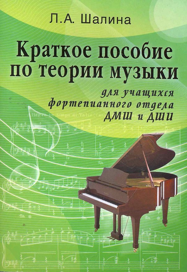 Книга Краткое пособие по теории музыки : для учащихся фортепианного отдела ДМШ и ДШИ / Изд. 2-е. (Людмила Шалина) — 1