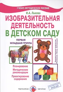 Изобразительная деятельность в детском саду. Первая младшая группа. (Образовательная область "Художественно-эстетическое развитие"): учеб.-метод. пос.