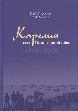 Карелия в годы Первой мировой войны: 1914–1918 — 2634420 — 1