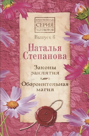 Законы заклятия. Оборонительная магия. Выпуск 6 — 2754224 — 1