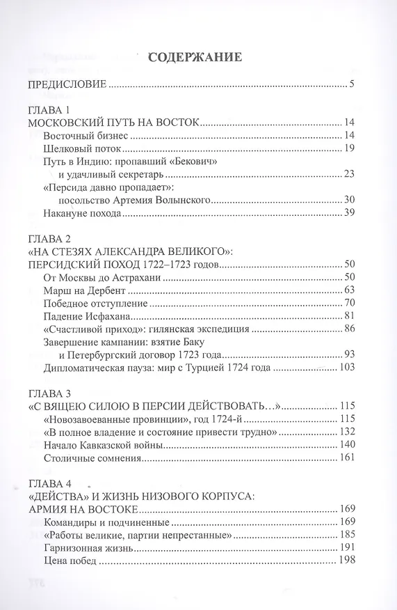 Книга Персидский поход Петра Великого. Низовой корпус на берегах Каспия (1722-1735) (Игорь Курукин) — 2