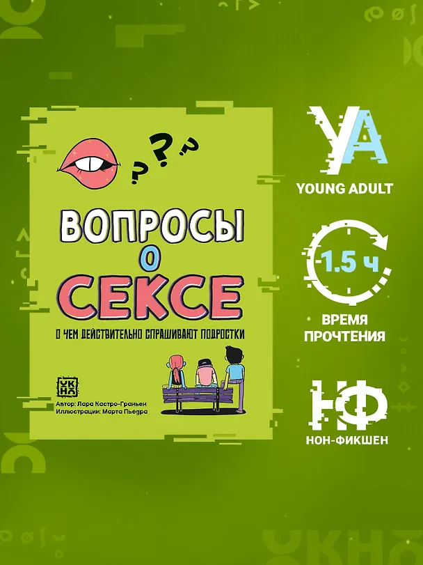 Книга Вопросы о сексе: о чем действительно спрашивают подростки (Лара Кастро-Граньен) — 2